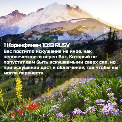 Picture 02 - 1 Коринфянам 10:13 RUSV - Вас постигло искушение не - Bible Verse Picture