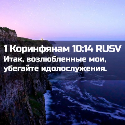 Picture 02 - 1 Коринфянам 10:14 RUSV - Итак, возлюбленные мои, - Bible Verse Picture