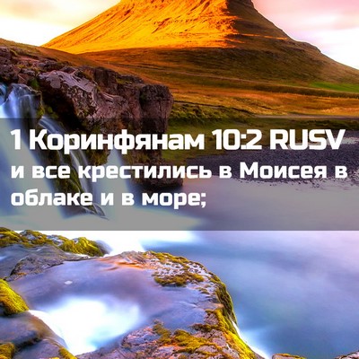 Picture 02 - 1 Коринфянам 10:2 RUSV - и все крестились в Моисея в - Bible Verse Picture