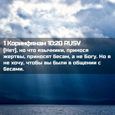 Picture 02 - 1 Коринфянам 10:20 RUSV - [Нет], но что язычники, - Bible Verse Picture