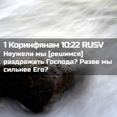Picture 02 - 1 Коринфянам 10:22 RUSV - Неужели мы [решимся] - Bible Verse Picture