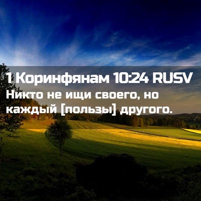 Picture 02 - 1 Коринфянам 10:24 RUSV - Никто не ищи своего, но - Bible Verse Picture