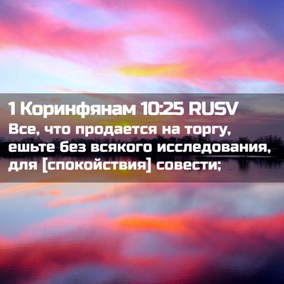 Picture 02 - 1 Коринфянам 10:25 RUSV - Все, что продается на - Bible Verse Picture
