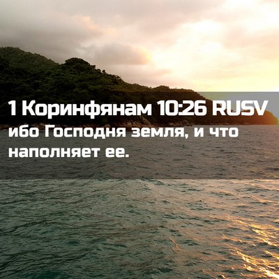 Picture 02 - 1 Коринфянам 10:26 RUSV - ибо Господня земля, и что - Bible Verse Picture