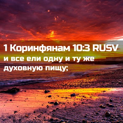 Picture 02 - 1 Коринфянам 10:3 RUSV - и все ели одну и ту же - Bible Verse Picture