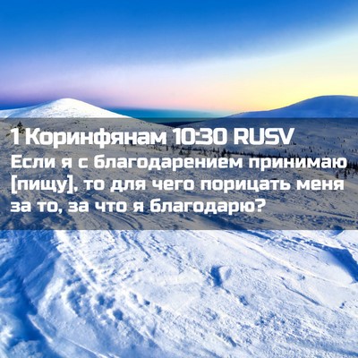 Picture 02 - 1 Коринфянам 10:30 RUSV - Если я с благодарением - Bible Verse Picture