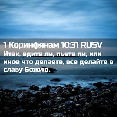 Picture 02 - 1 Коринфянам 10:31 RUSV - Итак, едите ли, пьете ли, - Bible Verse Picture