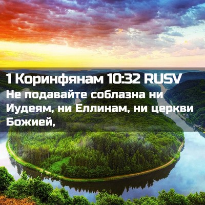 Picture 02 - 1 Коринфянам 10:32 RUSV - Не подавайте соблазна ни - Bible Verse Picture