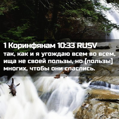 Picture 02 - 1 Коринфянам 10:33 RUSV - так, как и я угождаю всем во - Bible Verse Picture