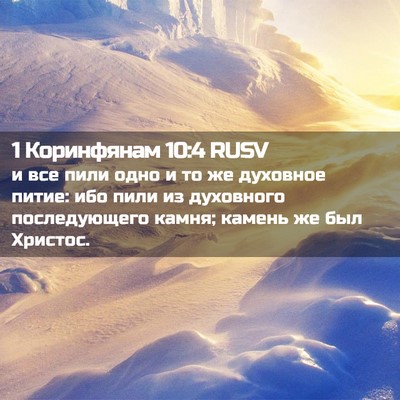 Picture 02 - 1 Коринфянам 10:4 RUSV - и все пили одно и то же - Bible Verse Picture