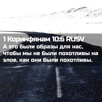 Picture 02 - 1 Коринфянам 10:6 RUSV - А это были образы для нас, - Bible Verse Picture
