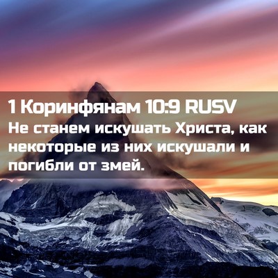 Picture 02 - 1 Коринфянам 10:9 RUSV - Не станем искушать Христа, - Bible Verse Picture