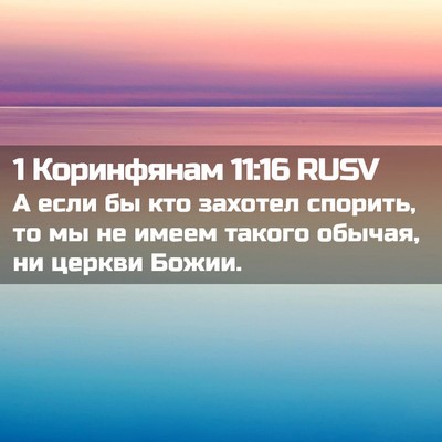 Picture 02 - 1 Коринфянам 11:16 RUSV - А если бы кто захотел - Bible Verse Picture