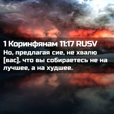Picture 02 - 1 Коринфянам 11:17 RUSV - Но, предлагая сие, не хвалю - Bible Verse Picture