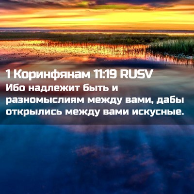 Picture 02 - 1 Коринфянам 11:19 RUSV - Ибо надлежит быть и - Bible Verse Picture