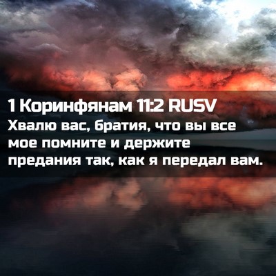 Picture 02 - 1 Коринфянам 11:2 RUSV - Хвалю вас, братия, что вы - Bible Verse Picture