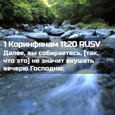 Picture 02 - 1 Коринфянам 11:20 RUSV - Далее, вы собираетесь, [так, - Bible Verse Picture