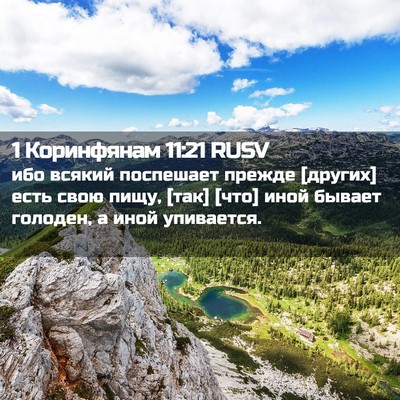 Picture 02 - 1 Коринфянам 11:21 RUSV - ибо всякий поспешает - Bible Verse Picture