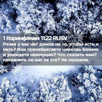 Picture 02 - 1 Коринфянам 11:22 RUSV - Разве у вас нет домов на то, - Bible Verse Picture