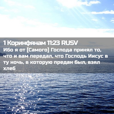 Picture 02 - 1 Коринфянам 11:23 RUSV - Ибо я от [Самого] Господа - Bible Verse Picture