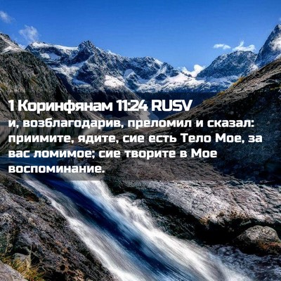 Picture 02 - 1 Коринфянам 11:24 RUSV - и, возблагодарив, преломил - Bible Verse Picture