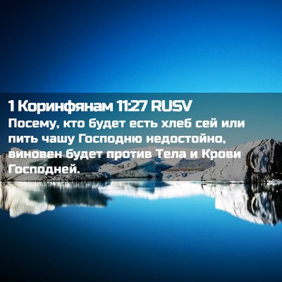 Picture 02 - 1 Коринфянам 11:27 RUSV - Посему, кто будет есть хлеб - Bible Verse Picture
