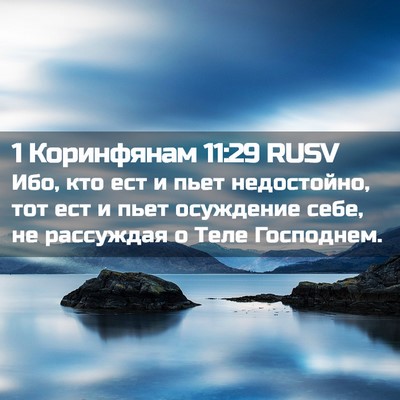 Picture 02 - 1 Коринфянам 11:29 RUSV - Ибо, кто ест и пьет - Bible Verse Picture