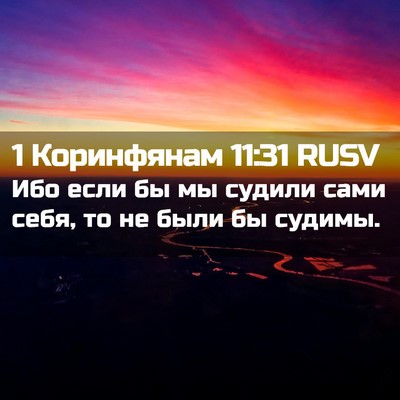 Picture 02 - 1 Коринфянам 11:31 RUSV - Ибо если бы мы судили сами - Bible Verse Picture