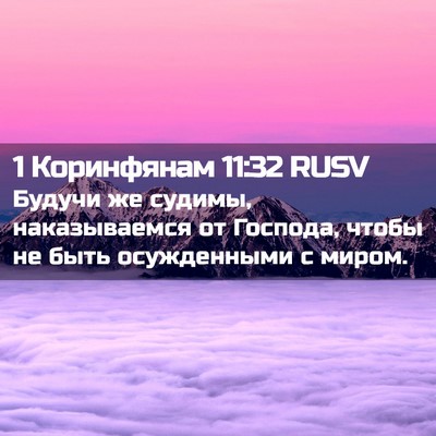 Picture 02 - 1 Коринфянам 11:32 RUSV - Будучи же судимы, - Bible Verse Picture