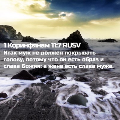 Picture 02 - 1 Коринфянам 11:7 RUSV - Итак муж не должен - Bible Verse Picture