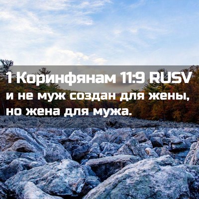 Picture 02 - 1 Коринфянам 11:9 RUSV - и не муж создан для жены, но - Bible Verse Picture