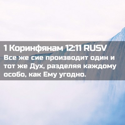Picture 02 - 1 Коринфянам 12:11 RUSV - Все же сие производит один - Bible Verse Picture