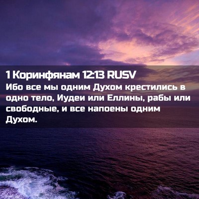 Picture 02 - 1 Коринфянам 12:13 RUSV - Ибо все мы одним Духом - Bible Verse Picture