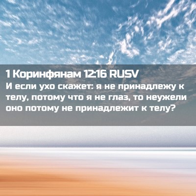 Picture 02 - 1 Коринфянам 12:16 RUSV - И если ухо скажет: я не - Bible Verse Picture