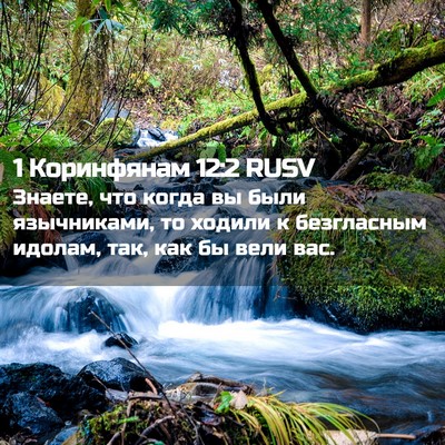 Picture 02 - 1 Коринфянам 12:2 RUSV - Знаете, что когда вы были - Bible Verse Picture