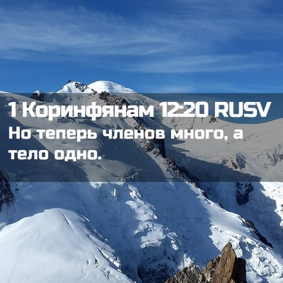 Picture 02 - 1 Коринфянам 12:20 RUSV - Но теперь членов много, а - Bible Verse Picture