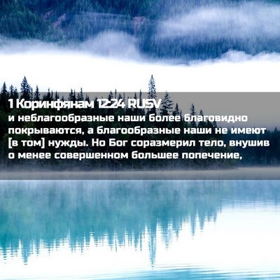 Picture 02 - 1 Коринфянам 12:24 RUSV - и неблагообразные наши - Bible Verse Picture