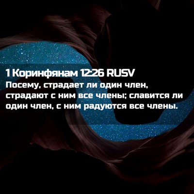 Picture 02 - 1 Коринфянам 12:26 RUSV - Посему, страдает ли один - Bible Verse Picture