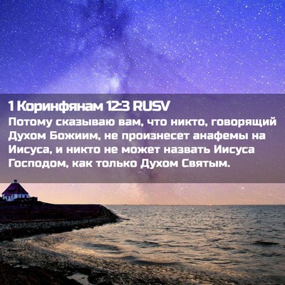Picture 02 - 1 Коринфянам 12:3 RUSV - Потому сказываю вам, что - Bible Verse Picture