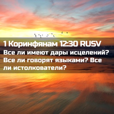 Picture 02 - 1 Коринфянам 12:30 RUSV - Все ли имеют дары - Bible Verse Picture
