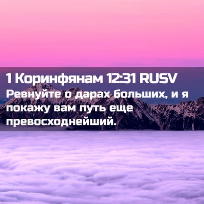 Picture 02 - 1 Коринфянам 12:31 RUSV - Ревнуйте о дарах больших, и - Bible Verse Picture