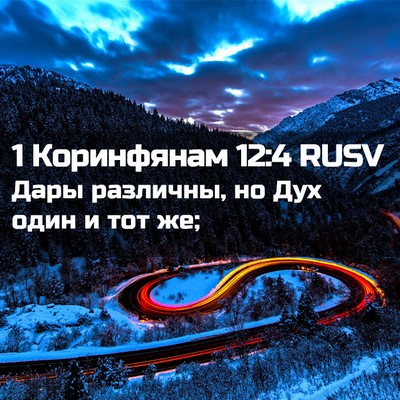 Picture 02 - 1 Коринфянам 12:4 RUSV - Дары различны, но Дух один - Bible Verse Picture
