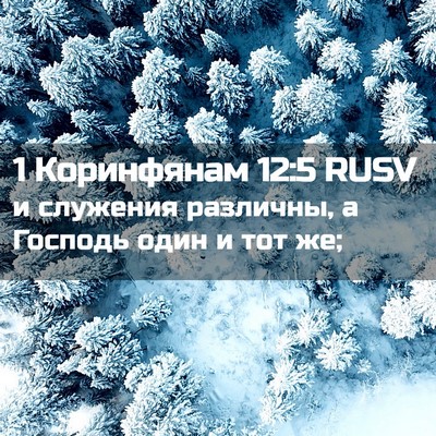 Picture 02 - 1 Коринфянам 12:5 RUSV - и служения различны, а - Bible Verse Picture