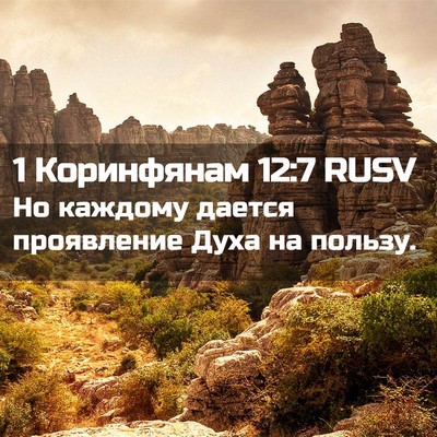 Picture 02 - 1 Коринфянам 12:7 RUSV - Но каждому дается - Bible Verse Picture
