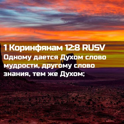 Picture 02 - 1 Коринфянам 12:8 RUSV - Одному дается Духом слово - Bible Verse Picture