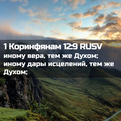 Picture 02 - 1 Коринфянам 12:9 RUSV - иному вера, тем же Духом; - Bible Verse Picture