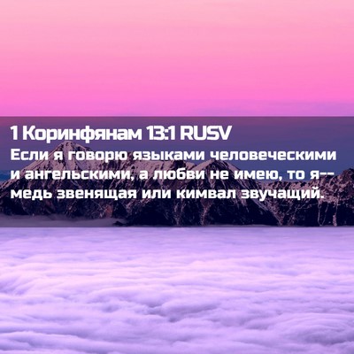 Picture 02 - 1 Коринфянам 13:1 RUSV - Если я говорю языками - Bible Verse Picture