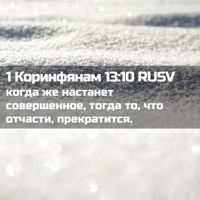 Picture 02 - 1 Коринфянам 13:10 RUSV - когда же настанет - Bible Verse Picture