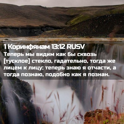 Picture 02 - 1 Коринфянам 13:12 RUSV - Теперь мы видим как бы - Bible Verse Picture