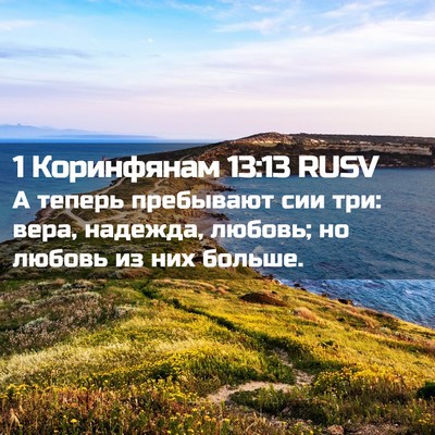 Picture 02 - 1 Коринфянам 13:13 RUSV - А теперь пребывают сии три: - Bible Verse Picture